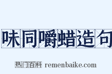 味同嚼蜡造句是什么意思的图片